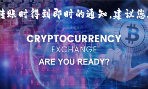 Tokenim是一款加密货币钱包应用，用户在进行转账时可能会关心账户变动的相关信息。关于“Tokenim转账是否会收到短信提示”，这里有几点需要说明：

短信提示的工作机制
一般来说，是否收到转账短信提示取决于几个因素。首先，Tokenim钱包本身的功能设置。大多数数字钱包在进行转账或其他重要操作时，会提供一些安全通知给用户，例如确认登录、资金变动等。

用户设置的影响
其次，用户在Tokenim中的设置。如果您在应用程序中启用了相关的通知功能，您可能会收到短信或推送通知，提醒您有关转账的情况。如果没有设置这些通知，您可能就不会收到任何信息。

财务安全的考量
加密货币的安全性是一个非常重要的话题，许多用户希望在进行转账时能够得到即时的通知。这不仅有助于确认转账是否成功，还可以防止未授权的交易。因此，建议用户在使用Tokenim钱包时，认真检查所有通知及安全设置，确保自己能及时收到任何变动的通知。

使用邮件通知的可能性
除了短信，一些用户可能还更倾向于接收邮件通知。Tokenim可能允许用户设置邮件提醒，以便在发生转账或其他关键操作时，及时收到电子邮件通知。

不同平台的比较
在不同的加密货币钱包中，转账通知的实现方式各不相同。有些平台会自动发送短信或邮件，而有些则需要用户主动设置。因此，在选择使用Tokenim之前，可以对比其他钱包的通知机制，以选择最符合自己需求的工具。

总结与建议
总而言之，Tokenim转账本身并不一定会自动发送短信提示。这主要取决于用户的设置和钱包的功能。如果您希望在转账时得到即时的通知，建议您在应用中的设置中查找并启用相关选项，这样可以确保不会错过任何重要信息。 

同时，保持钱包的安全性和及时关注通知，可以有效防止意外事件的发生，从而保障用户的资产安全。 

如果您还有其他具体问题或者需要进一步的信息，欢迎随时提问！