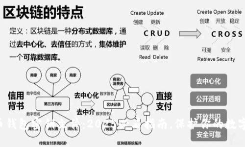 比特币钱包密钥文件：2025必看指南，保护你的数字资产！