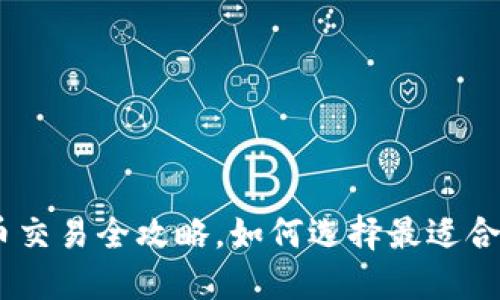 2025必看：比特币交易全攻略，如何选择最适合的钱包与交易所？