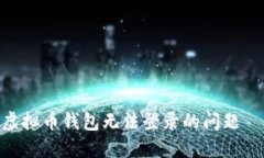 2025必看：如何解决虚拟币钱包无法登录的问题—