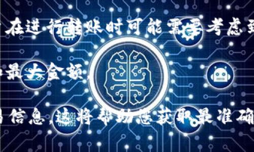 关于Tokenim（或其他加密货币）在以太坊（ETH）网络上的最低转账要求，通常会受到多个因素的影响，包括网络的拥堵程度、交易费用（Gas Fee）以及Tokenim协议本身的具体规定。

1. **交易费用（Gas Fee）**：在以太坊网络中，进行任何转账都需要支付Gas费。Gas费是用于激励矿工处理和验证交易的费用。当网络繁忙时，Gas费可能会显著增加。因此，您能够转账的Tokenim数量不仅要考虑Tokenim的最低转账要求，还需要包含结算Gas费的成本。

2. **Tokenim的具体规则**：不同的代币可能设定了最低转账额。例如，有的代币可能要求最低转账量为一定的Tokenim数量，以确保实际交易的有效性。

3. **市场因素**：Token的流动性和市场条件也可能影响转账的最低数量。如果Tokenim在某一平台上流通量较低，用户在进行转账时可能需要考虑到价格波动等市场风险。

4. **钱包要求**：有时，您所在的钱包（如MetaMask、Trust Wallet等）可能也设定了一些限制，例如单笔交易的最小和最大金额。

为了获取Tokenim在ETH网络上的最低转账数量，建议查看Tokenim的官方网站、项目文档或区块链浏览器上的具体交易信息。这将帮助您获取最准确的信息。