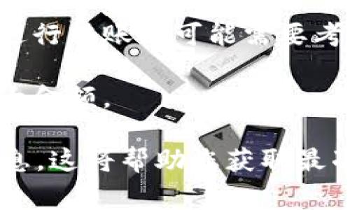 关于Tokenim（或其他加密货币）在以太坊（ETH）网络上的最低转账要求，通常会受到多个因素的影响，包括网络的拥堵程度、交易费用（Gas Fee）以及Tokenim协议本身的具体规定。

1. **交易费用（Gas Fee）**：在以太坊网络中，进行任何转账都需要支付Gas费。Gas费是用于激励矿工处理和验证交易的费用。当网络繁忙时，Gas费可能会显著增加。因此，您能够转账的Tokenim数量不仅要考虑Tokenim的最低转账要求，还需要包含结算Gas费的成本。

2. **Tokenim的具体规则**：不同的代币可能设定了最低转账额。例如，有的代币可能要求最低转账量为一定的Tokenim数量，以确保实际交易的有效性。

3. **市场因素**：Token的流动性和市场条件也可能影响转账的最低数量。如果Tokenim在某一平台上流通量较低，用户在进行转账时可能需要考虑到价格波动等市场风险。

4. **钱包要求**：有时，您所在的钱包（如MetaMask、Trust Wallet等）可能也设定了一些限制，例如单笔交易的最小和最大金额。

为了获取Tokenim在ETH网络上的最低转账数量，建议查看Tokenim的官方网站、项目文档或区块链浏览器上的具体交易信息。这将帮助您获取最准确的信息。