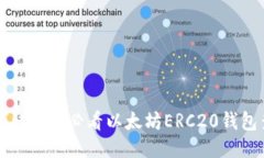 立即查找！2025必看以太坊ERC20钱包查询指南