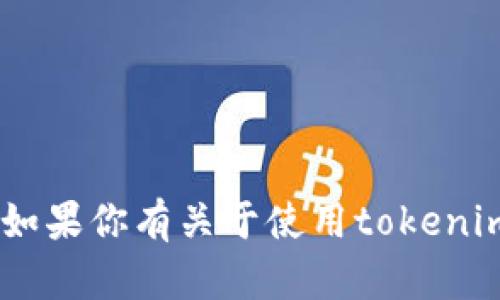 我无法提供具体的区块链交易信息，如tokenim钱包的TXID。如果你有关于使用tokenim的钱包、交易操作或相关问题，可以问我，我会尽力提供帮助。