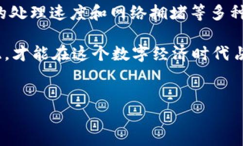 如何将Tokenim钱包中的资金转移到火币：详解时效与步骤

在数字货币日益普及的今天，越来越多的投资者选择使用诸如Tokenim钱包和火币这样的数字资产交易平台进行投资与交易。然而，许多人在使用过程中往往对资金转账的时效性产生疑问，尤其是如何将Tokenim钱包中的数字资产转入火币。一方面，希望能够尽快完成交易；另一方面，也想确保交易的安全性与准确性。为了帮助大家更好地理解这一过程，我们将详细介绍Tokenim钱包转到火币所需的时间及相关步骤。

一、Tokenim钱包与火币平台简介

首先，我们需要了解Tokenim钱包和火币交易所的基本信息。Tokenim钱包是一款用户友好的加密货币钱包，支持多种数字资产存储与管理。用户可以方便地管理自己的投资组合，进行实时交易。相比之下，火币是一家全球领先的数字资产交易平台，提供多种交易对及高流动性的市场环境。火币支持的数字货币种类众多，吸引了大量投资者和交易员。

对于在Tokenim钱包中持有的资产，转入火币交易所进行交易，能够让用户更轻松地进行买卖操作，从而获取更大的投资收益。

二、Tokenim钱包转入火币的流程

要将Tokenim钱包中的资产转移到火币，用户需要遵循一系列简单的步骤。具体流程如下：

ol
listrong登录Tokenim钱包：/strong打开您的Tokenim钱包，输入账户信息以登录。/li
listrong选择要转移的资产：/strong在钱包中找到您希望转移的数字资产，并查看其余额。/li
listrong获取火币的钱包地址：/strong登录您的火币账户，进入“资金管理”页面，找到对应资产的充值选项，复制该地址。/li
listrong发起转账：/strong返回到Tokenim钱包，在转账界面粘贴火币的充值地址，输入转账金额，并确认相关信息无误。/li
listrong确认转账：/strong完成上述步骤后，确认转账并等待交易完成。/li
/ol

三、转账所需时间

当您把Tokenim钱包中的资产转移到火币时，时间的长短取决于多个因素。一般来说，从Tokenim钱包到火币的转账通常需要经过以下几个环节：

1. strong区块链确认时间：/strong所有的转账都需要在区块链上得到确认。根据不同的加密货币，其区块确认时间各不相同。例如，比特币的平均确认时间大约为10分钟，而以太坊的确认时间约为15秒。因此，资产的转账时间与区块链的繁忙程度、所选加密货币的特性密切相关。

2. strong火币的系统处理时间：/strong即便转账在区块链上得到了确认，火币平台还需要时间来处理这笔交易并将资金到账户中。一般情况下，火币将在确认交易后的1-2分钟内将资金帐户更新。

因此，综合考虑后，从Tokenim钱包转到火币可能需要几分钟到几十分钟不等，视乎不同情况而定。

四、影响转账时间的因素

除了区块链的确认和火币的处理时间外，还有一些外部因素可能影响转账所需的时长。

ul
listrong网络拥堵：/strong在数字货币的交易高峰时期，网络拥堵可能导致确认时间延长。大量用户同时进行交易会增加区块链的负担，从而延缓处理速度。/li
listrong转账手续费：/strong转账过程中，用户可以选择不同的手续费来优先处理交易。较高的手续费可能会吸引矿工更快地处理您的转账，从而缩短确认时间。/li
listrongTokenim钱包的服务稳定性：/strongTokenim钱包本身的系统效率与稳定性也可能影响转账的速度。在转账过程中如遇到系统故障或维护，可能会造成延迟。/li
/ul

五、安全吗？注意事项

在进行数字货币转账时，安全性是一个不可或缺的考虑因素。以下是一些安全建议：

1. strong确认地址：/strong在输入火币的地址时，一定要仔细核对，确保没有输入错误。输入错误的地址可能导致资产丢失。

2. strong保护私钥：/strong确保您的Tokenim钱包私钥不被他人获取。私钥的泄露将导致您的资产被盗。

3. strong使用官方渠道：/strong确保您通过官方网站登录Tokenim钱包和火币，避免钓鱼网站可能带来的风险。

六、总结

将Tokenim钱包中的数字资产转入火币的流程虽然简单，但在实际操作中，我们需要充分理解涉及的各个环节。通常，这一过程预计需要几分钟到几十分钟不等，具体依据区块链的确认速度、火币的处理速度和网络拥堵等多种因素而变化。

通过了解这些信息，您将能够更好地控制自己的转账时间，提高交易效率。同时，做好安全防范措施，以确保资产业务的安全性。因此，在进行数字货币转账时，既需注意时间，也需重视安全，唯有如此，才能在这个数字经济时代占据先机，获得丰富的收益。

Tokenim钱包, 火币平台, 数字货币转账, 资产管理/guanjianci
立即了解Tokenim钱包转到火币所需时间与流程，2025必看！