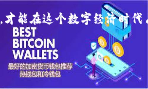 如何将Tokenim钱包中的资金转移到火币：详解时效与步骤

在数字货币日益普及的今天，越来越多的投资者选择使用诸如Tokenim钱包和火币这样的数字资产交易平台进行投资与交易。然而，许多人在使用过程中往往对资金转账的时效性产生疑问，尤其是如何将Tokenim钱包中的数字资产转入火币。一方面，希望能够尽快完成交易；另一方面，也想确保交易的安全性与准确性。为了帮助大家更好地理解这一过程，我们将详细介绍Tokenim钱包转到火币所需的时间及相关步骤。

一、Tokenim钱包与火币平台简介

首先，我们需要了解Tokenim钱包和火币交易所的基本信息。Tokenim钱包是一款用户友好的加密货币钱包，支持多种数字资产存储与管理。用户可以方便地管理自己的投资组合，进行实时交易。相比之下，火币是一家全球领先的数字资产交易平台，提供多种交易对及高流动性的市场环境。火币支持的数字货币种类众多，吸引了大量投资者和交易员。

对于在Tokenim钱包中持有的资产，转入火币交易所进行交易，能够让用户更轻松地进行买卖操作，从而获取更大的投资收益。

二、Tokenim钱包转入火币的流程

要将Tokenim钱包中的资产转移到火币，用户需要遵循一系列简单的步骤。具体流程如下：

ol
listrong登录Tokenim钱包：/strong打开您的Tokenim钱包，输入账户信息以登录。/li
listrong选择要转移的资产：/strong在钱包中找到您希望转移的数字资产，并查看其余额。/li
listrong获取火币的钱包地址：/strong登录您的火币账户，进入“资金管理”页面，找到对应资产的充值选项，复制该地址。/li
listrong发起转账：/strong返回到Tokenim钱包，在转账界面粘贴火币的充值地址，输入转账金额，并确认相关信息无误。/li
listrong确认转账：/strong完成上述步骤后，确认转账并等待交易完成。/li
/ol

三、转账所需时间

当您把Tokenim钱包中的资产转移到火币时，时间的长短取决于多个因素。一般来说，从Tokenim钱包到火币的转账通常需要经过以下几个环节：

1. strong区块链确认时间：/strong所有的转账都需要在区块链上得到确认。根据不同的加密货币，其区块确认时间各不相同。例如，比特币的平均确认时间大约为10分钟，而以太坊的确认时间约为15秒。因此，资产的转账时间与区块链的繁忙程度、所选加密货币的特性密切相关。

2. strong火币的系统处理时间：/strong即便转账在区块链上得到了确认，火币平台还需要时间来处理这笔交易并将资金到账户中。一般情况下，火币将在确认交易后的1-2分钟内将资金帐户更新。

因此，综合考虑后，从Tokenim钱包转到火币可能需要几分钟到几十分钟不等，视乎不同情况而定。

四、影响转账时间的因素

除了区块链的确认和火币的处理时间外，还有一些外部因素可能影响转账所需的时长。

ul
listrong网络拥堵：/strong在数字货币的交易高峰时期，网络拥堵可能导致确认时间延长。大量用户同时进行交易会增加区块链的负担，从而延缓处理速度。/li
listrong转账手续费：/strong转账过程中，用户可以选择不同的手续费来优先处理交易。较高的手续费可能会吸引矿工更快地处理您的转账，从而缩短确认时间。/li
listrongTokenim钱包的服务稳定性：/strongTokenim钱包本身的系统效率与稳定性也可能影响转账的速度。在转账过程中如遇到系统故障或维护，可能会造成延迟。/li
/ul

五、安全吗？注意事项

在进行数字货币转账时，安全性是一个不可或缺的考虑因素。以下是一些安全建议：

1. strong确认地址：/strong在输入火币的地址时，一定要仔细核对，确保没有输入错误。输入错误的地址可能导致资产丢失。

2. strong保护私钥：/strong确保您的Tokenim钱包私钥不被他人获取。私钥的泄露将导致您的资产被盗。

3. strong使用官方渠道：/strong确保您通过官方网站登录Tokenim钱包和火币，避免钓鱼网站可能带来的风险。

六、总结

将Tokenim钱包中的数字资产转入火币的流程虽然简单，但在实际操作中，我们需要充分理解涉及的各个环节。通常，这一过程预计需要几分钟到几十分钟不等，具体依据区块链的确认速度、火币的处理速度和网络拥堵等多种因素而变化。

通过了解这些信息，您将能够更好地控制自己的转账时间，提高交易效率。同时，做好安全防范措施，以确保资产业务的安全性。因此，在进行数字货币转账时，既需注意时间，也需重视安全，唯有如此，才能在这个数字经济时代占据先机，获得丰富的收益。

Tokenim钱包, 火币平台, 数字货币转账, 资产管理/guanjianci
立即了解Tokenim钱包转到火币所需时间与流程，2025必看！