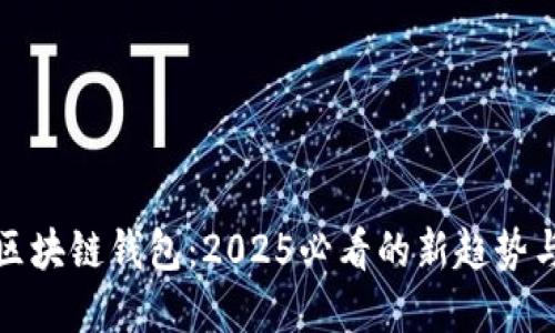 美图进军区块链钱包：2025必看的新趋势与投资机会