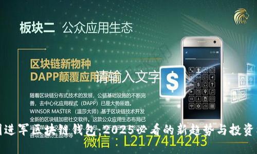 美图进军区块链钱包：2025必看的新趋势与投资机会