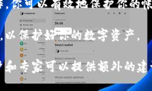 为了找回tokenim的秘钥或密码，你可以遵循以下步骤。请确保你在安全的环境中进行这些操作，并保护好你的私密信息。

第一步：访问Tokenim官方网站
首先，你需要访问Tokenim的官方网站。在浏览器中输入Tokenim的URL，确保你访问的是官方网站，以防止钓鱼网站的风险。

第二步：寻找“忘记密码”选项
在Tokenim登录页面，通常会有“忘记密码？”或“找回密码”的链接。点击这个链接，它会引导你到一个用于重置密码的页面。

第三步：输入注册邮箱
在重置密码的页面上，系统会要求你输入注册时使用的电子邮箱。确保输入的邮箱地址正确无误。提交后，Tokenim会向你的邮箱发送一封包含重置密码链接的邮件。

第四步：检查邮箱
前往你的邮箱，查找来自Tokenim的邮件。如果没有在收件箱中找到，请检查垃圾邮件或其他文件夹。同时，记得确保你能够接收到邮件，如果长时间没有收到邮件，可能需要重新请求。

第五步：点击重置链接
在确认收到邮件后，找到邮件中的重置密码链接，并点击它。这个链接通常会让你进入一个安全的页面，在这里你可以设置新的密码。

第六步：设置新密码
在新的页面上，输入你的新密码。为了增加安全性，建议使用包含字母、数字以及特殊字符的组合。按照系统的要求设置密码，确保新密码与你原来的密码不同，并且记住这个新密码。

第七步：完成重置，尝试登录
设置完新密码后，返回Tokenim的登录页面，输入你的邮箱和新密码来尝试登录。如果成功，你便可以继续使用Tokenim服务。当然，出于安全考虑，建议定期更换密码，并开启双重验证（如果支持的话）。

其他建议
如果在找回秘钥或密码的过程中遇到问题，可以联系Tokenim的客服支持。在网站上通常可以找到联系客服的信息或者帮助中心。此外，保持你的设备安全并定期更新密码也非常重要，这样可以减少帐户被入侵的风险。

总结
找回Tokenim的秘钥或密码是一个简单的过程，只需遵循上述步骤即可。通过谨慎和安全的操作，你可以有效地保护你的帐户安全，确保你的密钥不易被他人盗取。

希望这些信息能够帮助到你，确保在进行任何与密码相关的操作时，都认真对待，加强安全意识，以保护好你的数字资产。

如果你需要更详细的指导或技术支持，请访问Tokenim的帮助中心或社区论坛，那里有很多用户和专家可以提供额外的建议和解决方案。