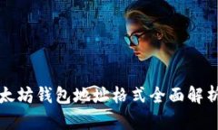 2025必看：以太坊钱包地址格式全面解析，现在就