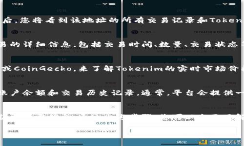 查询Tokenim的钱，您可以按照以下步骤进行操作。Tokenim可能是某种加密货币或代币，因此确定其运行的平台和相关信息非常重要。以下是具体的步骤：

步骤一：获取钱包地址
首先，确保您拥有Tokenim的相关钱包地址。这个地址可以在您购买或存储Tokenim代币的平台中找到。如果您是新用户，可以通过相关交易所注册并获取钱包。

步骤二：选择一个区块链浏览器
Tokenim代币通常运行在某种区块链上，例如以太坊。为了查询Tokenim的相关信息，您需要使用一个区块链浏览器，例如Etherscan（对于以太坊代币）或BscScan（对于币安智能链代币）。

步骤三：查询代币信息
在区块链浏览器主页面，有一个搜索栏，您可以在这里输入您的Tokenim钱包地址。点击搜索后，您将看到该地址的所有交易记录和Tokenim的余额。如果您知道Tokenim的合约地址，也可以直接在浏览器中输入这个地址进行查询。

步骤四：检查交易记录
在查看钱包地址后，您可以浏览所有与Tokenim相关的交易记录。交易记录会显示每一笔交易的详细信息，包括交易时间、数量、交易状态等等。这有助于您了解Tokenim的流动性和历史交易记录。

步骤五：了解市场价格
除了查询钱包和交易记录外，您还可以通过加密货币交易所或行情网站，如CoinMarketCap或CoinGecko，来了解Tokenim的实时市场价格。输入Tokenim的名称或代币符号，您将能够看到最新的市场动态。

步骤六：使用交易平台查询
如果您是通过某个交易平台购买的Tokenim代币，您可以登录该交易平台的账户，查看您的账户余额和交易历史记录。通常，平台会提供一个用户友好的界面，方便您查询资产信息。

总结
查询Tokenim的钱的过程相对简单，只要您拥有钱包地址和相关的区块链知识，就能够轻松获取所需信息。通过上述步骤，您可以全面了解自己的Tokenim代币，并保持对市场动态的关注。

希望这个指南能够帮助您更好地理解和查询Tokenim。