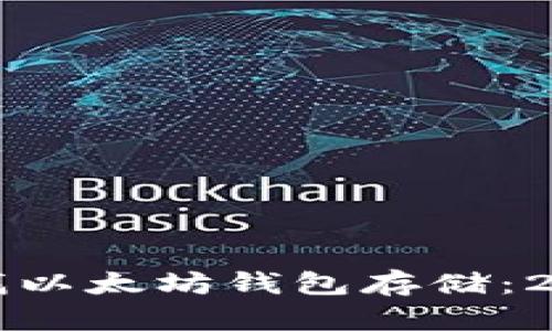 如何立即查找以太坊钱包存储：2025必看指南