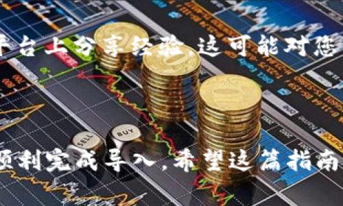 将TQC钱包导入到IM（即时通讯软件）中通常涉及到一些特定的步骤，因为每个软件或平台对钱包的支持和导入方式可能会有所不同。以下是一个一般性的步骤指南，供您参考：

### 方法步骤

步骤一：确认IM软件的支持
首先，您需要确认IM软件是否支持TQC钱包的导入。这一信息通常可以在软件的帮助文档或官方网站上找到。确保您的IM软件是最新版本，以确保能够支持钱包导入功能。

步骤二：备份您的TQC钱包
在进行导入之前，务必备份TQC钱包。您可以通过以下方式进行备份：在TQC钱包中找到“备份”选项，生成一个助记词或私钥，并将其安全地存储在一个离线的位置。这样做可以保证在导入过程中万一出了问题，您的资金依然安全。

步骤三：获取导入格式
每个钱包或软件对导入格式的要求可能不同。在TQC钱包的设置或帮助中心查找有关导出钱包的选项，确保您可以导出符合IM软件要求的格式。例如，某些软件可能允许导入助记词，而其他软件可能需要CSV文件格式的导入。

步骤四：在IM软件中找到导入选项
打开您的IM软件，查找“钱包”或“资产”相关的选项。有些软件可能在设置中提供“导入钱包”选项，您需要点击进入。确保您的网络连接正常，并准备好导入所需的文件或信息。

步骤五：输入或上传TQC钱包信息
根据之前的步骤，您可以输入助记词或上传导出的钱包文件。确保信息准确无误，因为任何输入错误都可能导致导入失败。如果需要，请仔细阅读软件界面的提示信息，以完善导入过程。

步骤六：确认导入成功
完成导入后，软件通常会提示您导入是否成功。您可以通过查看钱包余额或交易记录来确认。确保所有的数据都准确无误，资金安全无忧。

### 注意事项

安全性
在整个过程中，确保您的私钥和助记词始终保持私密，避免在不安全的网络环境中操作，以防止被黑客窃取。

支持与社区
如果在这个过程中遇到任何问题，您可以考虑访问IM软件的用户支持页面或社区讨论区，获得帮助和建议。许多用户在这些平台上分享经验，这可能对您有所帮助。

### 总结

将TQC钱包导入IM软件是一个需要谨慎操作的过程。通过了解软件的要求、备份钱包、准确输入信息以及保持安全意识，可以顺利完成导入。希望这篇指南能帮助您顺利将TQC钱包导入到IM中。如果您有更多的疑问，欢迎在相关论坛或社交平台上咨询其他用户的意见和经验共享。