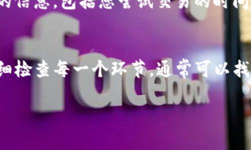 如果您在将 Tokenim 转换为 U 的过程中遇到了问题，可能有几种不同的原因导致失败。下面是一些可能的原因和解决方案，供您参考：

### 1. 检查网络连接
有时，网络连接问题会导致交易失败。请确保您的设备连接到稳定的互联网，并尝试重新加载页面或应用程序。如果网络不稳定，可以尝试连接到更强的 Wi-Fi 或使用移动数据。

### 2. 确认钱包地址和明细
在进行任何转账或兑换之前，确保您输入的目标钱包地址是正确的。如果您输入了错误的地址，资金可能会永久丢失。此外，查看您的钱包中是否有足够的 Tokenim 以及是否满足最低交易要求。

### 3. 交易费用不足
在区块链交易中，通常还需要支付网络费用。如果您的钱包中只有刚好够兑换的 Tokenim，而没有足够的其他代币（如 ETH 用于以太坊网络），那么交易将会失败。请确保您有足够的资产支付交易费用。

### 4. 平台交易问题
有时，您所使用的平台可能会暂时遭遇技术故障或维护。访问该平台的官方网站或社交媒体账户，查看是否有公告。如果是平台的问题，您可能需要等待他们解决。

### 5. 钱包或账户问题
确认您的钱包或账户没有被限制或封禁。如果账户存在任何合规性问题，可能会阻止交易的完成。确保您的账户是安全的，并符合平台的所有要求。

### 6. 联系客服支持
如果以上步骤均未能解决问题，建议直接联系您所使用交易平台的客服支持。提供详细的信息，包括您尝试交易的时间、涉及的金额、交易ID（如果有的话）等，以便他们能够更快地找到问题所在。

### 总结
Tokenim 转换为 U 失败可能是由于多种原因导致的，从网络问题到平台维护。通过仔细检查每一个环节，通常可以找出问题所在并予以解决。如果您依然无法解决，及时联系相关平台的客服将是最佳方案。

希望这些信息能帮助您解决问题！如果您有其他疑问，欢迎随时提出。