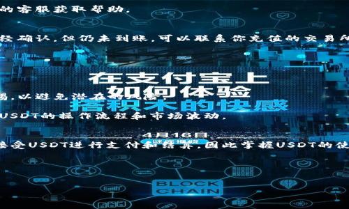 在讨论如何为USDT钱包地址充值之前，我们首先需要了解USDT（Tether）的基本概念以及其在数字货币领域的应用。USDT是一种稳定币，它以美元为基础，1 USDT的价值通常等于1美元。由于USDT稳定的价值，它成为了许多交易平台和投资者进行交易的首选。

一、USDT钱包地址介绍
USDT钱包地址是一个独特的字符串，用户可以用来接收和发送USDT。每个钱包都拥有一个或多个地址，用户在进行交易时，必须确保输入正确的地址，否则可能导致资产永久丢失。USDT在不同的区块链上发行，如Ethereum（ERC-20）、Tron（TRC-20）、和Omni层等，因此，用户需要注意选择合适的地址和网络。

二、如何充值USDT钱包地址
充值USDT到钱包地址的过程相对简单，但需要注意一些细节。以下是详细的步骤：

h41. 选择交易所或平台/h4
要想充值USDT，首先你需要选择一个可靠的交易所或平台。许多大型交易所支持USDT的交易和充值，比如币安（Binance）、火币（Huobi）、OKEx等。在选择平台时，注意查看其安全性、用户评价以及手续费等信息。

h42. 注册账户并完成验证/h4
在选择的平台上注册账户，你通常需要提供电子邮件地址和手机号码，并进行身份验证。一些平台可能还要求上传身份证明文件进行KYC（了解你的客户）验证。这一步骤非常重要，确保你在一个合法且安全的交易环境中进行交易。

h43. 获取USDT充值地址/h4
完成注册和验证后，登录到你的账户，找到“充值”或“存款”的选项。在这里，你可以选择USDT，并将会生成一个充值地址。请特别注意选择正确的区块链网络，因为USDT有多种发行方式，而每个网络的地址格式是不同的，例如ERC-20地址和TRC-20地址是不可互通的。

h44. 从其他平台或钱包转账USDT/h4
如果你在其他平台或者个人钱包中已有USDT，接下来你需要将其转账到你刚刚获取的充值地址。在转账时，请务必检查以下几点：
ul
    listrong地址正确性：/strong仔细确认你输入的充值地址是否完全正确，确保每一个字符都无误。/li
    listrong网络匹配：/strong确认你选择的转账网络和充值地址所对应的网络一致。例如，如果充值地址是ERC-20网络，那么你的转账也应该是通过Ethereum网络进行的。/li
    listrong手续费：/strong不同的网络转账会有不同的手续费，事先做一下功课，选择最划算的方式。/li
/ul

h45. 确认转账状态/h4
完成转账后，你可以在发送平台查看转账状态。在大多数情况下，转账需要一定的时间，通常几分钟到几个小时不等。一旦转账完成，你的USDT应该会出现在你的钱包账户中。

三、常见问题解答
在为USDT钱包地址充值的过程中，可能会遇到一些常见问题。以下是一些解决方案：

h41. 转账失败/h4
如果转账失败，首先检查是否输入了正确的地址。如果地址无误，建议查看选择的区块链网络是否正常。你也可以联系相关交易平台的客服获取帮助。

h42. 充值未到账/h4
充值未到账的情况时常发生，通常是由于网络拥堵引起的。在这种情况下，你可以通过区块链浏览器查询转账状态。如果状态显示已经确认，但仍未到账，可以联系你充值的交易所客服进行查证。

h43. 费用过高/h4
由于网络交易量的不同，转账费用会有所波动。在高峰期，手续费可能会显著提高。建议用户在费用合理的时候进行转账。

四、总结与建议
为USDT钱包地址充值并不复杂，只需按照流程操作即可。然而，在操作之前，用户应充分了解所使用平台的相关政策和规则，保持警惕，以避免潜在的风险。

此外，使用稳定币进行交易需要选择信誉良好的平台，定期检查自己的USDT余额。同时，对于初学者来说，建议从小额给予，逐步熟悉USDT的操作流程和市场波动。

五、未来展望
随着区块链技术的发展，越来越多的金融产品诞生。USDT作为稳定币的代表，有着广阔的应用前景。在未来，更多的金融机构可能会接受USDT进行支付和结算，因此掌握USDT的使用将有助于个人在数字货币的世界中把握更多机遇。

希望通过本文的介绍，读者能够更加深入地了解USDT钱包地址的充值方式，从而能够安全、顺利地进行数字货币交易。

USDT, 钱包地址, 充值, 数字货币/guanjianci  
2025必看：简单明了的USDT钱包地址充值攻略