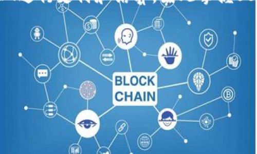 在讨论如何为USDT钱包地址充值之前，我们首先需要了解USDT（Tether）的基本概念以及其在数字货币领域的应用。USDT是一种稳定币，它以美元为基础，1 USDT的价值通常等于1美元。由于USDT稳定的价值，它成为了许多交易平台和投资者进行交易的首选。

一、USDT钱包地址介绍
USDT钱包地址是一个独特的字符串，用户可以用来接收和发送USDT。每个钱包都拥有一个或多个地址，用户在进行交易时，必须确保输入正确的地址，否则可能导致资产永久丢失。USDT在不同的区块链上发行，如Ethereum（ERC-20）、Tron（TRC-20）、和Omni层等，因此，用户需要注意选择合适的地址和网络。

二、如何充值USDT钱包地址
充值USDT到钱包地址的过程相对简单，但需要注意一些细节。以下是详细的步骤：

h41. 选择交易所或平台/h4
要想充值USDT，首先你需要选择一个可靠的交易所或平台。许多大型交易所支持USDT的交易和充值，比如币安（Binance）、火币（Huobi）、OKEx等。在选择平台时，注意查看其安全性、用户评价以及手续费等信息。

h42. 注册账户并完成验证/h4
在选择的平台上注册账户，你通常需要提供电子邮件地址和手机号码，并进行身份验证。一些平台可能还要求上传身份证明文件进行KYC（了解你的客户）验证。这一步骤非常重要，确保你在一个合法且安全的交易环境中进行交易。

h43. 获取USDT充值地址/h4
完成注册和验证后，登录到你的账户，找到“充值”或“存款”的选项。在这里，你可以选择USDT，并将会生成一个充值地址。请特别注意选择正确的区块链网络，因为USDT有多种发行方式，而每个网络的地址格式是不同的，例如ERC-20地址和TRC-20地址是不可互通的。

h44. 从其他平台或钱包转账USDT/h4
如果你在其他平台或者个人钱包中已有USDT，接下来你需要将其转账到你刚刚获取的充值地址。在转账时，请务必检查以下几点：
ul
    listrong地址正确性：/strong仔细确认你输入的充值地址是否完全正确，确保每一个字符都无误。/li
    listrong网络匹配：/strong确认你选择的转账网络和充值地址所对应的网络一致。例如，如果充值地址是ERC-20网络，那么你的转账也应该是通过Ethereum网络进行的。/li
    listrong手续费：/strong不同的网络转账会有不同的手续费，事先做一下功课，选择最划算的方式。/li
/ul

h45. 确认转账状态/h4
完成转账后，你可以在发送平台查看转账状态。在大多数情况下，转账需要一定的时间，通常几分钟到几个小时不等。一旦转账完成，你的USDT应该会出现在你的钱包账户中。

三、常见问题解答
在为USDT钱包地址充值的过程中，可能会遇到一些常见问题。以下是一些解决方案：

h41. 转账失败/h4
如果转账失败，首先检查是否输入了正确的地址。如果地址无误，建议查看选择的区块链网络是否正常。你也可以联系相关交易平台的客服获取帮助。

h42. 充值未到账/h4
充值未到账的情况时常发生，通常是由于网络拥堵引起的。在这种情况下，你可以通过区块链浏览器查询转账状态。如果状态显示已经确认，但仍未到账，可以联系你充值的交易所客服进行查证。

h43. 费用过高/h4
由于网络交易量的不同，转账费用会有所波动。在高峰期，手续费可能会显著提高。建议用户在费用合理的时候进行转账。

四、总结与建议
为USDT钱包地址充值并不复杂，只需按照流程操作即可。然而，在操作之前，用户应充分了解所使用平台的相关政策和规则，保持警惕，以避免潜在的风险。

此外，使用稳定币进行交易需要选择信誉良好的平台，定期检查自己的USDT余额。同时，对于初学者来说，建议从小额给予，逐步熟悉USDT的操作流程和市场波动。

五、未来展望
随着区块链技术的发展，越来越多的金融产品诞生。USDT作为稳定币的代表，有着广阔的应用前景。在未来，更多的金融机构可能会接受USDT进行支付和结算，因此掌握USDT的使用将有助于个人在数字货币的世界中把握更多机遇。

希望通过本文的介绍，读者能够更加深入地了解USDT钱包地址的充值方式，从而能够安全、顺利地进行数字货币交易。

USDT, 钱包地址, 充值, 数字货币/guanjianci  
2025必看：简单明了的USDT钱包地址充值攻略