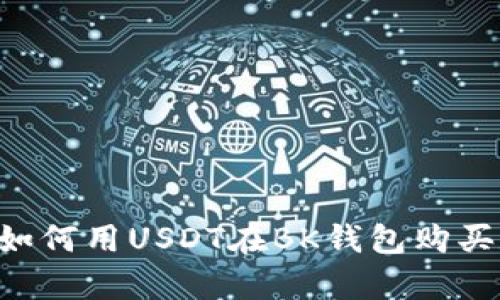 立即学习如何用USDT在BK钱包购买数字资产！