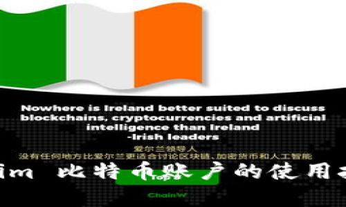 立即了解 Tokenim 比特币账户的使用技巧，2025 必看！