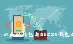 2025必看：以太坊钱包与ERC20钱包的全面解析
