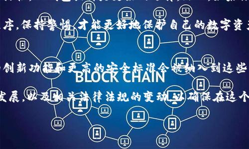 在选择数字钱包时，TP钱包和Tokenim都是非常受欢迎的选项。两者各有优势和劣势，但最终选择哪个更好往往取决于用户的具体需求和使用场景。以下是对这两种钱包的详细比较，帮助你做出更明智的选择。

一、TP钱包概述
TP钱包是一款功能强大的数字资产钱包，支持多种区块链的数字货币存储和管理。它以用户友好的界面、高安全性和多功能性著称。TP钱包的核心优势在于其宽广的链支持，用户可以轻松管理数十种主流数字资产。

此外，TP钱包还提供去中心化交易、NFT管理以及与DApp（去中心化应用）的无缝集成。由于其开放和透明的生态系统，TP钱包受到许多用户的青睐，尤其是在进行链上交易和资产兑换时。

二、Tokenim概述
Tokenim是另一款流行的数字钱包，特别在对用户体验的重视上而更加突出。Tokenim的界面设计简洁易用，操作流程流畅，适合数字货币新手和普通投资者。

Tokenim的特点在于其高度的安全性以及对多种语言的支持，方便不同国家和地区的用户使用。此外，Tokenim还提供实时价格查询和市场信息，让用户能够随时掌握市场动态。

三、安全性比较
在数字钱包的使用中，安全性是一个至关重要的因素。TP钱包采用了多重签名技术和冷存储方案，以保护用户资产的安全。从理论上讲，这些安全措施可以有效防止黑客攻击和资金丢失。

Tokenim同样重视安全性，采用了类似的加密和保护措施，确保用户的资产在存储和交易过程中的安全。然而，用户在使用这两款钱包时，依然需保持警惕，定期更新密码，并开启双重身份验证等额外保护措施。

四、功能对比
TP钱包的功能非常齐全，支持多种资产类型，包括ERC20代币、BE20代币等。这使得用户能够在TP钱包中管理广泛的数字资产，进行不同区块链之间的资产交换，甚至参与DeFi（去中心化金融）活动。

相较之下，Tokenim的功能则更加注重用户体验，虽然也支持多种数字货币，但可能在链间资产管理和DeFi交互方面不如TP钱包灵活。此外，Tokenim在社区互动和用户教育方面可能做得更好，为新手提供了丰富的学习资源。

五、用户体验
用户体验是决定钱包使用的重要指标。TP钱包以其功能全面而多样而受到认同，但由于功能复杂，对于新用户的学习曲线可能较高。而Tokenim则通过简洁的界面设计和友好的引导，减少了用户的入门障碍。

此外，Tokenim对于客户服务方面的响应速度和服务质量上也得到了用户的高度评价，尤其是在遇到问题时，用户能够快速获得帮助，这对于新手来说尤为重要。

六、社区支持与更新
社区支持是数字钱包成功的重要一环。TP钱包拥有一个活跃的开发社区，开发者定期推出更新和新功能，倾听用户反馈以持续改进产品。这样的更新能够确保钱包在技术上的先进性和安全性。

虽然Tokenim的社区规模相对较小，但积极的用户反馈和持续的功能更新也使其在市场上保持一定竞争力。开发团队也对用户意见非常重视，这对于其长期发展是一个积极信号。

七、总结与选择建议
在比较TP钱包和Tokenim后，可以看出两者各有千秋。TP钱包更适合那些希望深入了解数字货币、参与更复杂交易和DeFi活动的用户。而Tokenim则是初学者的理想选择，因为它能够提供简单易用的界面和较好的用户支持。

因此，选择哪个钱包更好，最终取决于你的需求。如果你非常注重功能的全面性和链间的灵活性，TP钱包或许是更好的选择。然而，如果你是一个刚入门的新用户，可能会更喜欢Tokenim的友好界面和可靠的客户服务。

无论选择哪款钱包，确保在使用时关注安全性、保护好自己的私钥和密码，定期更新应用程序，保持警惕，才能更好地保护自己的数字资产。

八、未来展望
随着区块链技术的不断发展，数字钱包的市场也在不断变化。在未来，我们可以预期更多的创新功能和更高的安全标准会被纳入到这些钱包中。用户在选择时不仅要考虑当前情况，还需要关注钱包开发团队的愿景和长远发展。

无论你选择TP钱包还是Tokenim，都应始终保持对市场动态的关注，了解最新的数字货币发展，以及相关法律法规的变动，以确保在这个快速变化的领域中能够保持竞争力和安全性。

TP钱包, Tokenim, 数字钱包, 安全性/guanjianci