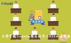 立即掌握Tokenim转出操作：2025必看指南