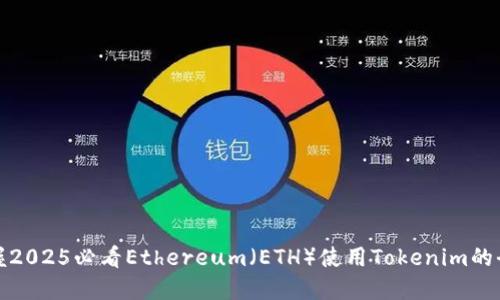 立即掌握2025必看Ethereum（ETH）使用Tokenim的全新机会