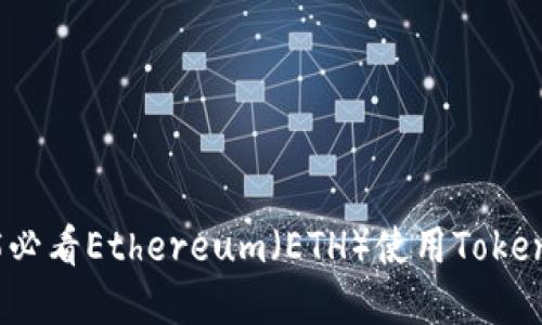 立即掌握2025必看Ethereum（ETH）使用Tokenim的全新机会