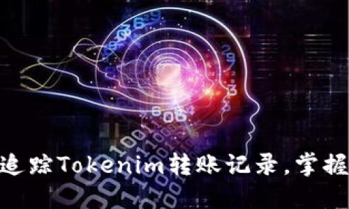 2025必看：如何立即追踪Tokenim转账记录，掌握区块链交易一手信息