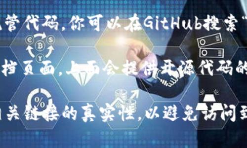 TokenIM是一个开源的项目，它旨在为用户提供更便捷的数字资产管理解决方案。要找到TokenIM的开源地址，可以访问以下平台：

1. **GitHub**：很多开源项目，包括TokenIM，通常会在GitHub上托管代码。你可以在GitHub搜索“TokenIM”或者直接访问TokenIM的官方GitHub页面。
   
2. **官方文档或网站**：TokenIM可能会有自己的官方网站或者文档页面，上面会提供开源代码的链接和详细说明。

为了确保信息的准确性，建议在搜索或访问这些平台时，注意确认相关链接的真实性，以避免访问到不可靠或假冒的网站。如果你需要更具体的链接或信息，请告诉我!