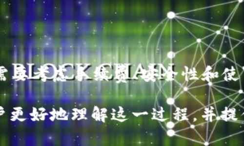 在讨论以太坊钱包如何兑换币之前，我们需要先了解以太坊钱包的基本功能及其在加密货币交易中的角色。以太坊钱包不仅用于存储ETH和其他ERC-20代币，也为用户提供了广泛的兑换和交易功能。

以太坊钱包介绍
以太坊钱包是一种数字钱包，用于存储以太坊及其相关代币。不同于传统的银行账户，以太坊钱包使用区块链技术进行管理，确保交易的安全性和透明度。用户可以通过以太坊钱包管理他们的资产，发送和接收以太坊及代币，参与去中心化金融（DeFi）项目，甚至进行资产交换。

如何选择合适的兑换平台
在以太坊钱包中兑换币，用户需要选择一个合适的交易平台。这些平台提供了将以太坊或其他ERC-20代币转换为其他加密货币的服务。以下是一些重要的选择标准：
ul
    listrong交易费用：/strong不同平台的交易费用可能有所不同，选择一个费用合理的平台可以节省用户的资金。/li
    listrong流动性：/strong流动性高的平台可以确保用户以更接近市场价格的汇率进行交易。/li
    listrong安全性：/strong选择那些通过各种安全审核的平台，确保资产的安全。此外，要注意查看平台的用户反馈和评价。/li
    listrong易用性：/strong用户的操作体验非常重要，一个用户友好的界面可以提高兑换的效率。/li
/ul

常见的以太坊钱包兑换方式
使用以太坊钱包兑换币的方法多种多样，以下是其中几种常见方式：

h41. 中心化交易所/h4
中心化交易所是最常见的兑换方式。用户可以将以太坊转移到这些平台，例如币安、火币或OKEx，然后在平台内进行交易。在这些平台上，用户可以通过买卖对，快速兑换其他加密货币。虽然这类平台易于使用，但用户需要信任交易所，确保其资产安全。

h42. 去中心化交易所（DEX）/h4
去中心化交易所（如Uniswap、SushiSwap），允许用户在没有第三方的情况下直接交易加密货币。通过以太坊钱包，用户可以与智能合约交互，进行代币的交换。这种方式更能确保用户的资产掌握在自己手中，同时也提供了更佳的隐私保护。

h43. P2P交易平台/h4
P2P交易平台如LocalBitcoins允许用户直接与其他用户进行交易。在这种模式下，用户可以通过以太坊钱包与其他用户进行报价和谈判，形成直接的买卖交易。这种方式灵活，但需要用户谨慎，以避免信用风险。

以太坊钱包兑换币的步骤
兑换币的具体步骤因平台而异，但一般来说，整个流程可以概括为以下几个步骤：

h4步骤一：选择兑换平台/h4
首先，用户需要选择一个合适的交易平台。无论是中心化交易所、去中心化交易所还是P2P平台，都应基于个人需求进行选择。

h4步骤二：创建账户/h4
如果选择中心化交易所，用户需要注册并验证账户。通常需要提供邮箱、手机号以及身份认证等信息。如果选择去中心化平台，用户只需通过以太坊钱包进行连接即可。

h4步骤三：存入以太坊/h4
在账户创建完成后，用户需要将以太坊（ETH）存入交易平台的账户。这通常需要用户生成一个存款地址并将其复制到自己的以太坊钱包中，发送以太坊到该地址。

h4步骤四：选择代币进行兑换/h4
接下来，用户可以在交易所中选择想要兑换的代币。输入需要兑换的数量，系统通常会显示相应的汇率和手续费。

h4步骤五：确认交易/h4
在确认所有信息正确无误后，用户可以点击兑换或交易按钮，交易过程将开始。通常需要一些时间来完成交易，这取决于网络状况和所选平台的处理速度。

h4步骤六：提取代币/h4
交易完成后，用户请记得将新的代币提取到自己的以太坊钱包中，这样可以确保新的资产安全。此外，了解不同代币的网络情况也是很重要的，以免在提取过程中产生额外的费用。

以太坊钱包兑换币的安全提示
在进行以太坊钱包兑换币的过程中， security（安全性）是每个用户都必须重视的因素。以下是一些安全技巧：
ul
    listrong启用双重认证：/strong对你的账户启用双重认证（2FA），增加账号安全性。/li
    listrong定期更新密码：/strong使用复杂且唯一的密码，并定期更换，防止被黑客攻击。/li
    listrong使用硬件钱包：/strong对于大额资产，考虑使用硬件钱包存储，以保障资产安全。/li
    listrong小额交易测试：/strong在进行大额交易之前，先进行少量交易测试，确认交易平台或方式的可靠性。/li
/ul

结论
在以太坊钱包中兑换币可以让用户灵活地管理他们的数字资产，无论是通过中心化交易所、去中心化交易所还是P2P交易平台。在选择合适的兑换方式时，用户需要考虑手续费、安全性和使用便捷性等各种因素。虽然兑换币的途径多种多样，但确保安全始终是首要考虑。通过合理的选择和谨慎的操作，用户可以顺利地完成他们的加密货币交易需求。

总之，在以太坊生态系统中，灵活的兑换方式和多样的选择让用户可以轻松地实现资产的流动和增值。希望以上内容能够帮助对以太坊钱包兑换币感兴趣的用户更好地理解这一过程，并提供一些实用的操作建议。