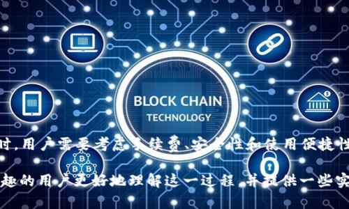 在讨论以太坊钱包如何兑换币之前，我们需要先了解以太坊钱包的基本功能及其在加密货币交易中的角色。以太坊钱包不仅用于存储ETH和其他ERC-20代币，也为用户提供了广泛的兑换和交易功能。

以太坊钱包介绍
以太坊钱包是一种数字钱包，用于存储以太坊及其相关代币。不同于传统的银行账户，以太坊钱包使用区块链技术进行管理，确保交易的安全性和透明度。用户可以通过以太坊钱包管理他们的资产，发送和接收以太坊及代币，参与去中心化金融（DeFi）项目，甚至进行资产交换。

如何选择合适的兑换平台
在以太坊钱包中兑换币，用户需要选择一个合适的交易平台。这些平台提供了将以太坊或其他ERC-20代币转换为其他加密货币的服务。以下是一些重要的选择标准：
ul
    listrong交易费用：/strong不同平台的交易费用可能有所不同，选择一个费用合理的平台可以节省用户的资金。/li
    listrong流动性：/strong流动性高的平台可以确保用户以更接近市场价格的汇率进行交易。/li
    listrong安全性：/strong选择那些通过各种安全审核的平台，确保资产的安全。此外，要注意查看平台的用户反馈和评价。/li
    listrong易用性：/strong用户的操作体验非常重要，一个用户友好的界面可以提高兑换的效率。/li
/ul

常见的以太坊钱包兑换方式
使用以太坊钱包兑换币的方法多种多样，以下是其中几种常见方式：

h41. 中心化交易所/h4
中心化交易所是最常见的兑换方式。用户可以将以太坊转移到这些平台，例如币安、火币或OKEx，然后在平台内进行交易。在这些平台上，用户可以通过买卖对，快速兑换其他加密货币。虽然这类平台易于使用，但用户需要信任交易所，确保其资产安全。

h42. 去中心化交易所（DEX）/h4
去中心化交易所（如Uniswap、SushiSwap），允许用户在没有第三方的情况下直接交易加密货币。通过以太坊钱包，用户可以与智能合约交互，进行代币的交换。这种方式更能确保用户的资产掌握在自己手中，同时也提供了更佳的隐私保护。

h43. P2P交易平台/h4
P2P交易平台如LocalBitcoins允许用户直接与其他用户进行交易。在这种模式下，用户可以通过以太坊钱包与其他用户进行报价和谈判，形成直接的买卖交易。这种方式灵活，但需要用户谨慎，以避免信用风险。

以太坊钱包兑换币的步骤
兑换币的具体步骤因平台而异，但一般来说，整个流程可以概括为以下几个步骤：

h4步骤一：选择兑换平台/h4
首先，用户需要选择一个合适的交易平台。无论是中心化交易所、去中心化交易所还是P2P平台，都应基于个人需求进行选择。

h4步骤二：创建账户/h4
如果选择中心化交易所，用户需要注册并验证账户。通常需要提供邮箱、手机号以及身份认证等信息。如果选择去中心化平台，用户只需通过以太坊钱包进行连接即可。

h4步骤三：存入以太坊/h4
在账户创建完成后，用户需要将以太坊（ETH）存入交易平台的账户。这通常需要用户生成一个存款地址并将其复制到自己的以太坊钱包中，发送以太坊到该地址。

h4步骤四：选择代币进行兑换/h4
接下来，用户可以在交易所中选择想要兑换的代币。输入需要兑换的数量，系统通常会显示相应的汇率和手续费。

h4步骤五：确认交易/h4
在确认所有信息正确无误后，用户可以点击兑换或交易按钮，交易过程将开始。通常需要一些时间来完成交易，这取决于网络状况和所选平台的处理速度。

h4步骤六：提取代币/h4
交易完成后，用户请记得将新的代币提取到自己的以太坊钱包中，这样可以确保新的资产安全。此外，了解不同代币的网络情况也是很重要的，以免在提取过程中产生额外的费用。

以太坊钱包兑换币的安全提示
在进行以太坊钱包兑换币的过程中， security（安全性）是每个用户都必须重视的因素。以下是一些安全技巧：
ul
    listrong启用双重认证：/strong对你的账户启用双重认证（2FA），增加账号安全性。/li
    listrong定期更新密码：/strong使用复杂且唯一的密码，并定期更换，防止被黑客攻击。/li
    listrong使用硬件钱包：/strong对于大额资产，考虑使用硬件钱包存储，以保障资产安全。/li
    listrong小额交易测试：/strong在进行大额交易之前，先进行少量交易测试，确认交易平台或方式的可靠性。/li
/ul

结论
在以太坊钱包中兑换币可以让用户灵活地管理他们的数字资产，无论是通过中心化交易所、去中心化交易所还是P2P交易平台。在选择合适的兑换方式时，用户需要考虑手续费、安全性和使用便捷性等各种因素。虽然兑换币的途径多种多样，但确保安全始终是首要考虑。通过合理的选择和谨慎的操作，用户可以顺利地完成他们的加密货币交易需求。

总之，在以太坊生态系统中，灵活的兑换方式和多样的选择让用户可以轻松地实现资产的流动和增值。希望以上内容能够帮助对以太坊钱包兑换币感兴趣的用户更好地理解这一过程，并提供一些实用的操作建议。