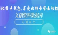 注册比特币钱包帐号的过程其实并不复杂，但为