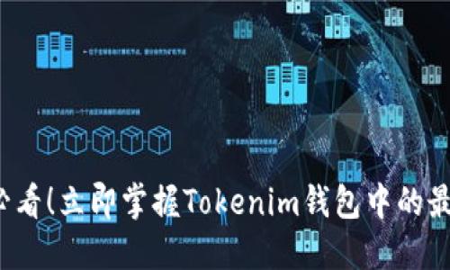 2025必看！立即掌握Tokenim钱包中的最佳应用