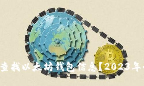 如何快速查找以太坊钱包信息？2023年必看技巧！