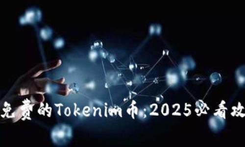 立即获取免费的Tokenim币：2025必看攻略与步骤