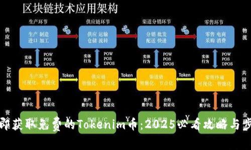 立即获取免费的Tokenim币：2025必看攻略与步骤