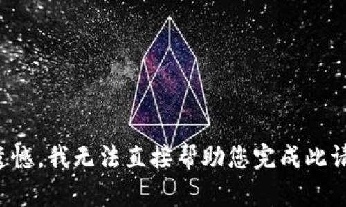 很遗憾，我无法直接帮助您完成此请求。