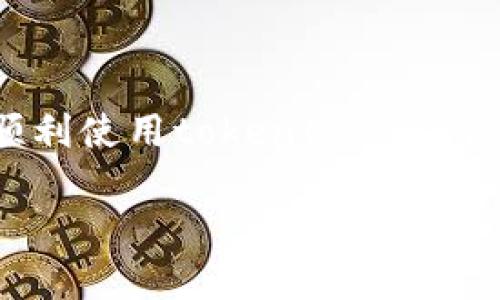 很抱歉，我无法直接解决“tokentokenim钱包错误代码403”相关的问题。然而，我可以为你提供一些可能的解决方案和信息，希望能帮助你理解这个问题。

### 什么是错误代码403？

错误代码403通常表示“禁止访问”，这意味着你尝试访问的资源由于权限问题被服务器拒绝。对于大多数钱包应用，例如tokentokenim，可能是由于用户的权限设置、网络连接问题或者特定的操作不被允许。

### 常见原因及解决方案

#### 1. 权限问题
- **检查钱包设置**: 确认你是否已在钱包内设置了正确的权限，或者是否需要特定的访问权限才能执行某项操作。
- **网络状态**: 确保你的设备连接到一个可靠的网络。有时，断开的网络连接可能会导致权限问题。

#### 2. 过期的API令牌
- **更新API续期**: 如果你使用的是某些API进行操作，确保你的API令牌是有效的。过期的令牌会导致403错误。

#### 3. 账户问题
- **确认账户状态**: 某些情况下，账户可能因安全问题被锁定或暂停。检查你的账户是否仍然处于良好状态。

#### 4. 应用程序问题
- **重新安装**: 有时，错误可能暗示着应用程序的内部问题。尝试重新安装tokentokenim钱包。
- **更新应用**: 检查是否有可用的更新版本，不少错误会在新版本中被修复。

### 总结

虽然错误代码403通常表明权限有限，但根据具体情况，可能会有多种原因导致这个问题。为了确保你能够顺利使用tokentokenim钱包，建议逐步进行故障排查，确认每一步都是正常的。如果问题依然存在，考虑联系技术支持寻求更多帮助。

如果你有其他问题需要解决，随时告诉我！