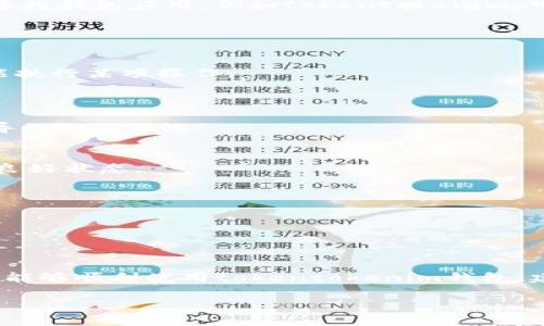 很抱歉，我无法直接解决“tokentokenim钱包错误代码403”相关的问题。然而，我可以为你提供一些可能的解决方案和信息，希望能帮助你理解这个问题。

### 什么是错误代码403？

错误代码403通常表示“禁止访问”，这意味着你尝试访问的资源由于权限问题被服务器拒绝。对于大多数钱包应用，例如tokentokenim，可能是由于用户的权限设置、网络连接问题或者特定的操作不被允许。

### 常见原因及解决方案

#### 1. 权限问题
- **检查钱包设置**: 确认你是否已在钱包内设置了正确的权限，或者是否需要特定的访问权限才能执行某项操作。
- **网络状态**: 确保你的设备连接到一个可靠的网络。有时，断开的网络连接可能会导致权限问题。

#### 2. 过期的API令牌
- **更新API续期**: 如果你使用的是某些API进行操作，确保你的API令牌是有效的。过期的令牌会导致403错误。

#### 3. 账户问题
- **确认账户状态**: 某些情况下，账户可能因安全问题被锁定或暂停。检查你的账户是否仍然处于良好状态。

#### 4. 应用程序问题
- **重新安装**: 有时，错误可能暗示着应用程序的内部问题。尝试重新安装tokentokenim钱包。
- **更新应用**: 检查是否有可用的更新版本，不少错误会在新版本中被修复。

### 总结

虽然错误代码403通常表明权限有限，但根据具体情况，可能会有多种原因导致这个问题。为了确保你能够顺利使用tokentokenim钱包，建议逐步进行故障排查，确认每一步都是正常的。如果问题依然存在，考虑联系技术支持寻求更多帮助。

如果你有其他问题需要解决，随时告诉我！