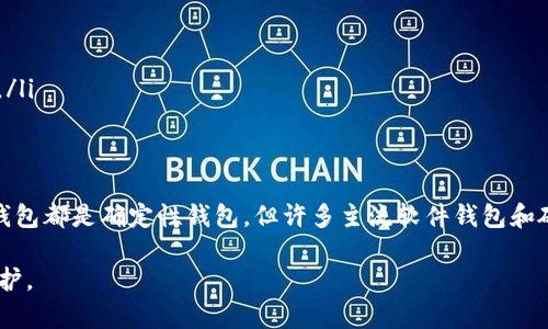 以太坊钱包并不是所有类型的以太坊钱包都是确定性钱包，关键在于钱包的实现方式。以下是对以太坊钱包的简要介绍，以及它们在确定性钱包方面的不同之处。

什么是以太坊钱包？
以太坊钱包是一种用于存储和管理以太坊（ETH）及其代币的工具。它允许用户发送和接收以太坊，同时也能够与智能合约进行交互。以太坊钱包的类型主要分为热钱包和冷钱包，热钱包是在线的，用户可以随时访问，而冷钱包则是离线的，更加安全，适合长期存储。

什么是确定性钱包？
确定性钱包是一种使用单一种子密钥生成多个私钥和地址的钱包。它的优点是用户可以通过记住这一个种子短语或种子代码来恢复所有生成的地址和私钥。因此确定性钱包在安全性和使用便利性上都有显著的优势。

以太坊钱包的类型及其确定性特征
以太坊钱包可以分为几种类型，包括：

ul
    listrong软件钱包/strong：如MyEtherWallet、MetaMask等，这些钱包可能是确定性钱包，也可能不是，这取决于具体的实现方式。/li
    listrong硬件钱包/strong：如Ledger、Trezor等，通常是确定性钱包，提供高度的安全性。/li
    listrong纸钱包/strong：这是一种离线存储钱包，通常不具备确定性特征，因为它需要手动生成每个地址。/li
/ul

以太坊软件钱包的确定性功能
许多现代以太坊软件钱包都设计为确定性钱包。例如，MetaMask和MyEtherWallet都允许用户通过恢复种子短语来访问其所有地址。这种方式不仅便利，还能提高安全性，因为用户只需要记住一个短语，而不是多个私钥。

为何选择确定性钱包？
选择确定性钱包的原因有很多。首先，它们在管理多个地址时显得更加方便。如果用户持有多个代币，使用确定性钱包可以在一个界面中管理所有资产，而不需要单独记录每个地址。此外，确定性钱包的种子短语可以用于备份，降低了资产丢失的风险。

如何选择一个确定性以太坊钱包？
在选择以太坊钱包时,用户应考虑安全性、易用性和功能性。优质的确定性钱包通常会有以下特点：

ul
    listrong开源代码/strong：开源钱包的代码可以被审计，增加了透明度和安全性。/li
    listrong多重签名支持/strong：一些确定性钱包支持多重签名功能，增加了安全性。/li
    listrong良好的用户评价/strong：选择用户口碑好、持续更新和维护的产品，可以减少潜在的安全风险。/li
/ul

总结
以太坊钱包的确定性特征为用户在管理和保护其加密资产提供了显著的便利和安全。虽然并非所有以太坊钱包都是确定性钱包，但许多主流软件钱包和硬件钱包都支持这一功能。因此，用户在选择以太坊钱包时，了解这些特征将有助于做出更明智的决策。

您可以根据自己的需求和使用习惯，选择最适合的以太坊钱包类型，确保您的数字资产得到有效的管理和保护。