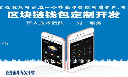 以太坊钱包并不是所有类型的以太坊钱包都是确定性钱包，关键在于钱包的实现方式。以下是对以太坊钱包的简要介绍，以及它们在确定性钱包方面的不同之处。

什么是以太坊钱包？
以太坊钱包是一种用于存储和管理以太坊（ETH）及其代币的工具。它允许用户发送和接收以太坊，同时也能够与智能合约进行交互。以太坊钱包的类型主要分为热钱包和冷钱包，热钱包是在线的，用户可以随时访问，而冷钱包则是离线的，更加安全，适合长期存储。

什么是确定性钱包？
确定性钱包是一种使用单一种子密钥生成多个私钥和地址的钱包。它的优点是用户可以通过记住这一个种子短语或种子代码来恢复所有生成的地址和私钥。因此确定性钱包在安全性和使用便利性上都有显著的优势。

以太坊钱包的类型及其确定性特征
以太坊钱包可以分为几种类型，包括：

ul
    listrong软件钱包/strong：如MyEtherWallet、MetaMask等，这些钱包可能是确定性钱包，也可能不是，这取决于具体的实现方式。/li
    listrong硬件钱包/strong：如Ledger、Trezor等，通常是确定性钱包，提供高度的安全性。/li
    listrong纸钱包/strong：这是一种离线存储钱包，通常不具备确定性特征，因为它需要手动生成每个地址。/li
/ul

以太坊软件钱包的确定性功能
许多现代以太坊软件钱包都设计为确定性钱包。例如，MetaMask和MyEtherWallet都允许用户通过恢复种子短语来访问其所有地址。这种方式不仅便利，还能提高安全性，因为用户只需要记住一个短语，而不是多个私钥。

为何选择确定性钱包？
选择确定性钱包的原因有很多。首先，它们在管理多个地址时显得更加方便。如果用户持有多个代币，使用确定性钱包可以在一个界面中管理所有资产，而不需要单独记录每个地址。此外，确定性钱包的种子短语可以用于备份，降低了资产丢失的风险。

如何选择一个确定性以太坊钱包？
在选择以太坊钱包时,用户应考虑安全性、易用性和功能性。优质的确定性钱包通常会有以下特点：

ul
    listrong开源代码/strong：开源钱包的代码可以被审计，增加了透明度和安全性。/li
    listrong多重签名支持/strong：一些确定性钱包支持多重签名功能，增加了安全性。/li
    listrong良好的用户评价/strong：选择用户口碑好、持续更新和维护的产品，可以减少潜在的安全风险。/li
/ul

总结
以太坊钱包的确定性特征为用户在管理和保护其加密资产提供了显著的便利和安全。虽然并非所有以太坊钱包都是确定性钱包，但许多主流软件钱包和硬件钱包都支持这一功能。因此，用户在选择以太坊钱包时，了解这些特征将有助于做出更明智的决策。

您可以根据自己的需求和使用习惯，选择最适合的以太坊钱包类型，确保您的数字资产得到有效的管理和保护。