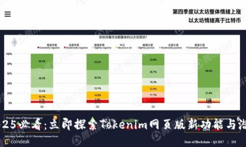2025必看：立即探索Tokenim网页版新功能与潜力