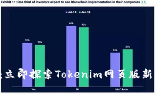 2025必看：立即探索Tokenim网页版新功能与潜力