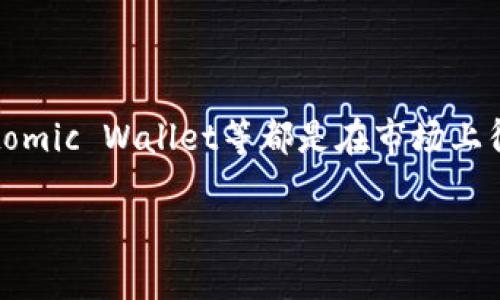 2025必看：靠谱的区块链钱包推荐，保护你的资产安全
区块链钱包, 数字货币, 资产安全, 加密钱包/guanjianci

引言
在数字货币迅速发展的今天，区块链钱包作为管理加密资产的工具，愈发显得重要。选择一个靠谱的区块链钱包，不仅能够让你轻松管理自己的数字资产，同时也能够保障资产的安全性。然而，市场上有着各式各样的区块链钱包，选择起来往往让人感到无从下手。那么，2025年应该哪些钱包值得信赖呢？接下来的内容将为您详细介绍。

什么是区块链钱包？
区块链钱包是存储和管理加密货币（如比特币、以太坊等）的软件或硬件工具。它们的工作原理类似于传统银行账户，但使用的是区块链技术，因此不依赖于中心化金融机构来存储资金。与传统钱包不同，区块链钱包采用私钥和公钥的方式来确保交易安全。

通常来说，区块链钱包可分为几类，包括热钱包（在线钱包）和冷钱包（离线钱包）。热钱包方便快捷，但由于直接连接互联网，其安全性相对较低；而冷钱包在安全性上更为优秀，但使用起来可能会稍显繁琐。

选择靠谱区块链钱包的标准
在众多区块链钱包中，我们应该如何筛选出靠谱的选项？以下几个标准或许能够帮助到您：

ul
    li安全性：钱包的安全性是首要考虑的因素，包括私钥的管理方式、双重验证系统等。/li
    li用户体验：钱包的界面友好程度、操作是否简便直接，都是影响用户体验的重要因素。/li
    li支持币种：不同的钱包支持的币种不同，这直接影响到你资产的管理。/li
    li社区评价：社区用户的反馈与评价能够说明该钱包的真实使用情况。/li
/ul

2025年推荐的靠谱区块链钱包
根据以上标准，接下来，我们将推荐几款在2025年值得信赖的区块链钱包：

h41. Exodus 钱包/h4
Exodus 钱包是一款非常直观且用户友好的热钱包，适合初学者使用。它支持多种加密货币，并且允许用户在应用内进行交易。Exodus 不仅拥有美观的界面，还提供内置的交易所功能，可以快速进行数字货币之间的兑换。

安全方面，Exodus 采用非托管模式，私钥存储在用户设备中，确保用户掌握自己的资产。此外，钱包内嵌的安全功能包括备份助记词和密码保护，进一步提高了钱包的安全性。

h42. Ledger Nano X（硬件钱包）/h4
Ledger Nano X 是一款备受推崇的硬件钱包。作为冷钱包的代表，Nano X 采用离线存储方式最大限度地确保了用户资产的安全。它支持 1800 多种加密资产，是专业投资者的理想选择。

此外，Nano X 具有蓝牙功能，方便用户在手机上进行管理，无需连接电脑。用户可以通过 Ledger Live 应用轻松管理自己的资产，并能够随时随地进行交易和查看余额。尽管硬件钱包价格相对较高，但其提供的安全性和长期使用的价值无疑是值得的。

h43. Trust Wallet/h4
Trust Wallet 是由 Binance 旗下推出的一款移动钱包。它支持多种加密货币，可以帮助用户在一个地方管理不同的数字资产。Trust Wallet 的使用十分简单，拥有直观的用户界面，适合各类用户。

安全性方面，Trust Wallet 将私钥存储在用户设备中，用户可以全权掌控自己的资产。它还提供了 DApp 浏览器，可以直接访问去中心化应用，增加了用户的使用体验。此外，它的社区活跃性极高，用户反馈积极，是一款值得尝试的钱包。

h44. Atomic Wallet/h4
Atomic Wallet 是一款多功能的热钱包，旨在为用户提供简单、安全且去中心化的数字资产管理方式。该钱包支持超过 500 种加密资产，并提供了去中心化交易所的功能。

其最大的优势在于用户可以在平台内直接购买和交易加密货币，而无需将资产转移到其他平台。Atomic Wallet 还允许用户执行跨平台操作，让用户在多设备间无缝切换。此外，它的加密技术确保用户的私钥得到了最高级别的保护。

区块链钱包的未来发展趋势
随着区块链技术的不断发展和进步，区块链钱包的功能和形态也在不断演变。未来，钱包的发展趋势可能会受到以下几个因素的影响：

ul
    listrong智能合约的普及：/strong随着 DeFi（去中心化金融）和 NFT（非同质化代币）等技术的发展，区块链钱包在支持智能合约及其相关操作上的重要性将愈加突出。/li
    listrong安全性改进：/strong可以预见，未来区块链钱包的安全措施将更加严密，采用生物识别、硬件安全模块等多种技术相结合，以确保用户资产安全。/li
    listrong用户体验提升：/strong个性化的用户体验将成为区块链钱包发展的重要方向，未来的钱包可能会更加注重设计感与便捷性，让新用户更容易上手。/li
/ul

总结
在选择靠谱的区块链钱包时，我们需要综合考虑安全性、用户体验、支持币种等多方面的因素。推荐的 Exodus、Ledger Nano X、Trust Wallet 和 Atomic Wallet等都是在市场上得到广泛认可的优质选择。随着未来区块链技术的不断发展，钱包的功能和安全性将不断提升，我们作为用户，亦需保持关注，及早适应变化。

希望本文的介绍能够帮助您在2025年找到适合自己的区块链钱包，并在数字资产管理的道路上走得更远。