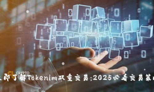 立即了解Tokenim双重交易：2025必看交易策略