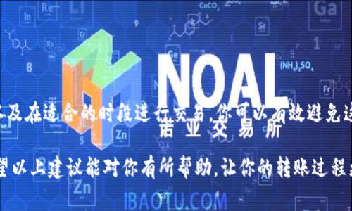 在使用Tokenim进行转账时，遇到“矿工费不足”的提示，通常意味着你在进行交易时没有为矿工费用提供足够的代币。这可能会导致交易无法被网络验证并执行。以下是一些可能的原因及解决方案，帮助你顺利完成转账。

什么是矿工费？
矿工费，或称为交易费用，是在区块链网络中进行交易时所需支付的费用。这些费用主要用于激励矿工处理和验证交易。不同的区块链网络，例如以太坊（Ethereum）或比特币（Bitcoin），都有其特定的交易费用结构。在进行交易时，用户需要确保其钱包中有足够的代币来覆盖交易的矿工费，否则交易将无法成功提交。

为什么会显示“矿工费不足”？
当你尝试用Tokenim进行转账时，如果账户中的代币余额不足以支付矿工费用，就会出现“矿工费不足”的提示。这通常是由以下几种原因导致的：
ul
    listrong余额不足：/strong账户中可能没有足够的代币来支付所需的矿工费。区块链交易需要一定的代币来执行，包括基础的转账费用。/li
    listrong矿工费用设置过低：/strong如果在进行交易时设置的矿工费用较低，可能会导致交易无法被及时确认。网络拥堵时，低费用的交易可能会被延迟或丢弃。/li
    listrong网络状况：/strong在网络高峰期，矿工费用可能会大幅上升，如果你在此时进行交易而未调整足够的费用，也会出现该提示。/li
/ul

解决方法
遇到“矿工费不足”的问题，不必惊慌。以下是一些有效的解决方案，帮助你顺利完成交易：

h41. 检查账户余额/h4
首先，确认你的钱包中是否有足够的代币支付矿工费用。在进行任何形式的转账之前，确保钱包中的余额足以覆盖转账金额及矿工费用。如果不够，你需要通过其他方式（如交易、充值等）增加账户余额。

h42. 调整矿工费用/h4
在进行转账时，通常可以手动设置矿工费用。在Tokenim中，确保你选择了合理的矿工费用。如果不确定，可以参考网络上井喷的矿工费用估算器，以确定在当前网络条件下，安全的矿工费用是什么。

h43. 考虑网络状况/h4
定期关注区块链网络的状况。某些时候，特定事件（如ICO、网络升级等）会导致网络拥堵。在这种情况下，可以选择在网络相对空闲时再进行转账，以降低矿工费用。

h44. 选择合适的交易时间/h4
如果你在高峰时段进行交易，可能会面临更高的矿工费用。你可以选择在技术上交易量较低的时段进行转账，如北京时间的深夜或清晨。

h45. 使用分层转账方法/h4
有时，一笔较大的转账可能导致一次性支付较高的矿工费用。在这种情况下，可以考虑将转账分成多笔进行，以便付出相对较低的矿工费用。

总结
在使用Tokenim进行转账时，遇到“矿工费不足”的提示并不是罕见的情况。通过仔细检查你的账户余额、合理设置矿工费用、关注网络状况，以及在适合的时段进行交易，你可以有效避免这个问题。记住，矿工费是区块链网络运作的重要组成部分，合理的费用设置不仅能确保你的交易顺利进行，也能帮助整个网络更高效地工作。

面对这种情况，保持耐心是非常重要的。区块链技术虽然复杂，但通过不断学习和熟悉这些操作，你将能够更自如地进行加密货币的交易。希望以上建议能对你有所帮助，让你的转账过程更加顺利。