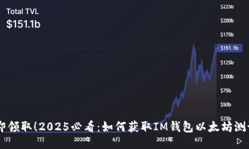 立即领取！2025必看：如何获取IM钱包以太坊测试币