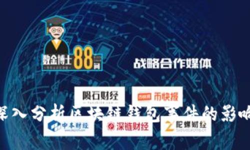 2025必看：深入分析区块链钱包事件的影响与未来趋势