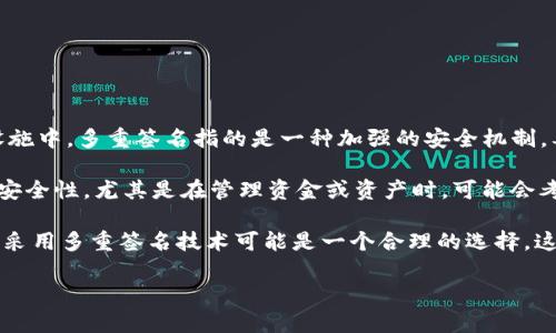 Tokenim 本身并不是一种多重签名（Multi-signature）技术，但它可以与多重签名功能结合使用。在区块链和加密货币的基础设施中，多重签名指的是一种加强的安全机制，要求多个密钥中的几个或全部共同签名才能进行交易或访问数字资产。这种机制提供了一种额外的安全层，减少单一用户的风险。

而 Tokenim 通常指的是一种特定的代币或项目，它可能是在某个平台上实施的，或者是一种应用程序接口（API）。若项目需要高安全性，尤其是在管理资金或资产时，可能会考虑结合使用多重签名技术。

在使用任何加密项目或者代币（如 Tokenim）时，了解其安全机制非常重要。如果用户治理、资产管理或交易需要更高的安全保障，采用多重签名技术可能是一个合理的选择。这种实现可以有效地降低单点失败的风险，提升资产安全。

如果你对 Tokenim 的具体功能或用途有更多问题，欢迎详细询问！