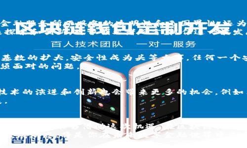 bianoti2025必看：武汉区块链钱包开发全攻略—立即掌握现状与趋势！/bianoti  
区块链钱包开发, 武汉区块链, 数字货币, 区块链技术/guanjianci  

引言  
随着区块链技术的不断进步，数字货币的兴起已经深刻改变了金融体系，而钱包作为用户与区块链世界之间的桥梁，其开发与应用的重要性愈发凸显。武汉，作为中国的新兴科技中心，其区块链钱包开发的商业机会与挑战引人关注。在这篇文章中，我们将深入探讨武汉区块链钱包开发的现状、技术要素、市场趋势及未来展望，帮助开发者与投资者在这个快速发展且充满潜力的领域中把握机遇。

区块链钱包的定义与分类  
区块链钱包是数字资产（如比特币、以太坊等）的存储工具，其主要功能是允许用户接收、存储及发送数字货币。区块链钱包大致分为两类：热钱包与冷钱包。热钱包常驻互联网，便于随时交易，适合日常使用；而冷钱包则是离线存储，安全性较高，适合长期保存资产。在武汉，随着区块链的普及，热钱包的需求逐渐上升，尤其是在年轻投资者中。

武汉区块链钱包开发的现状  
近年来，武汉的区块链相关企业如雨后春笋般不断涌现，这为区块链钱包的发展提供了肥沃的土壤。根据统计数据，武汉已成为全国区块链企业数量最多的城市之一。很多新兴公司正在探索如何构建更安全、更易用的区块链钱包，从而吸引用户的注意力。  
例如，一些本地企业已经推出了具有独特功能的钱包应用，支持多种数字货币，甚至提供了增强的安全措施，如多重签名与生物识别技术。这些创新为用户提供了更为安全和便捷的使用体验，并在一定程度上提高了公众对区块链技术的认知和接受度。

技术要素与开发流程  
开发一个功能完善的区块链钱包涉及多个技术要素。首先，开发者需要选择合适的区块链平台，这依赖于项目本身的需求。以以太坊为例，其智能合约功能允许开发者在钱包中实现更复杂的交易逻辑。然而，若选择比特币，开发则需要更注重交易速度与手续费。  
开发过程通常分为以下几个步骤：  
ol  
listrong需求分析/strong：明确目标用户和目标市场，分析用户对钱包功能的需求。/li  
listrong架构设计/strong：根据需求设计系统架构，包括后端服务器、数据库和前端用户界面。/li  
listrong前端开发/strong：构建用户界面，开发用户友好的操作过程，确保钱包使用流畅。/li  
listrong后端开发/strong：实现与区块链的交互，包括交易处理与数据存储。/li  
listrong安全性测试/strong：在正式上线前进行多轮安全性测试，确保系统无漏洞。/li  
listrong上线与维护/strong：系统上线后，需给予持续的技术支持与维护，定期推出更新版本。/li  
/ol

市场趋势与机会  
在当前的市场环境中，区块链技术的发展与应用呈现出多元化的趋势。尤其是在数字货币投资热潮席卷全球的背景下，wallet应用正在快速发展。区块链钱包不仅提供了传统金融服务所不具备的透明性和无国界性，还为用户提供了自我管理资产的可能性，吸引了更多的投资者。  
此外，国家政策的支持也是推动武汉区块链钱包发展的一个重要因素。政府对于区块链技术的高度重视，以及相关的支持政策，为本地开发者提供了良好的机遇，激励他们积极探索和创新。对于创业者而言，抓住这一波发展潮流意味着可能获得丰厚的回报。

挑战与风险  
然而，在享受快速发展的同时，区块链钱包开发者也面临着一系列挑战。首先，技术的快速更迭要求开发团队必须不断学习和掌握新技术，以保证钱包的竞争力。其次，随着用户基数的扩大，安全性成为头等大事，任何一个安全漏洞都可能导致可怕的财务损失。因此，钱包开发者需要在用户体验和安全之间寻求平衡。  
另一个挑战是法规和政策的不确定性。虽然国家对于区块链技术持支持态度，但相关的法律法规仍在不断完善。如何在合规的前提下开展业务，是每一个区块链钱包开发者必须面对的问题。

未来展望  
展望未来，武汉的区块链钱包开发行业发展前景广阔。随着人们对数字资产的认知加深，对区块链技术的接受度不断提高，区块链钱包的市场需求预计将继续增长。与此同时，技术的演进和创新也会带来更多的机会，例如集成DeFi（去中心化金融）、NFT（非同质化代币）等新兴应用，形成更为丰富多元的服务。  
不仅如此，武汉作为新兴科技城市，将在未来的区块链生态中发挥重要作用，通过政策支持和技术研发，吸引更多顶尖人才和投资进入这一领域，从而促进整个行业的蓬勃发展。

总结  
武汉的区块链钱包开发正处于快速发展的阶段，拥有广阔的市场机会与潜力。随着技术的不断更新与用户需求的演变，开发者面临的不仅是挑战，更是无限的可能。希望开发者与投资者能够借助这次机遇，在区块链技术的浪潮中实现自己的梦想。  
对于任何希望进入这个市场的人而言，了解武汉区块链钱包的开发现状与未来趋势，是走向成功的第一步。因此，无论你是技术开发者还是潜在投资者，迅速掌握区块链钱包的发展动态，将是你在未来数字金融世界中立足的关键。